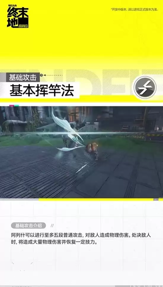 《明日方舟：终末地》阿列什基础攻击演示