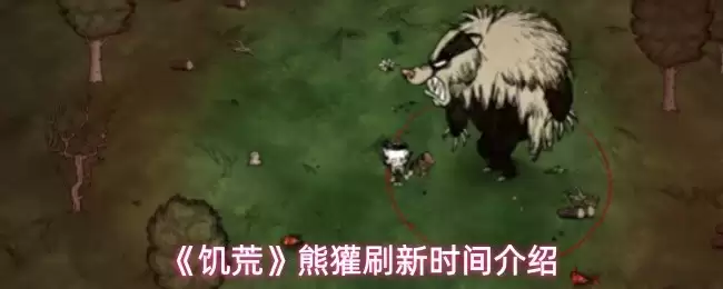 饥荒熊獾刷新点在哪？详解刷新机制与最佳狩猎时间