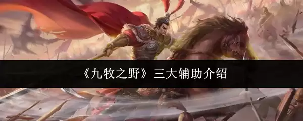 《九牧之野》三大辅助介绍
