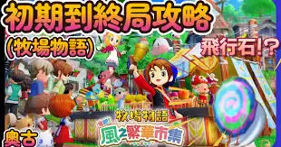 牧场物语风之繁华集市新手怎么玩