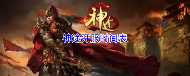 《神途》新手必看：2024最新开服时间表及新区攻略