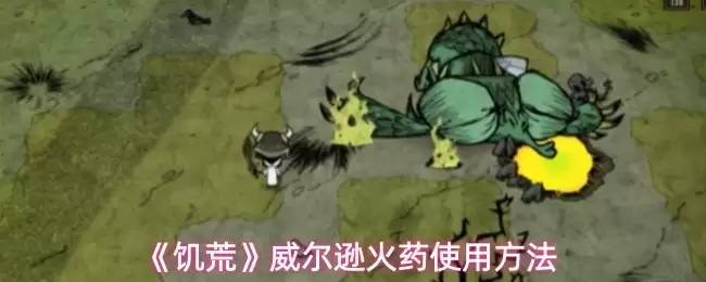 威尔逊火药使用指南：饥荒威尔逊火药具体用法解析
