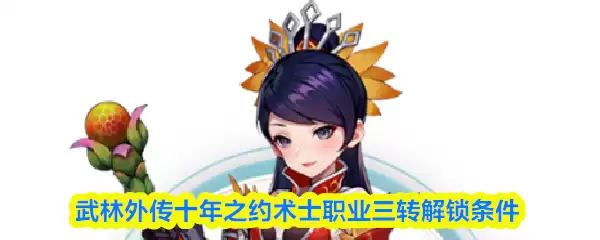 武林外传十年之约术士三转任务攻略