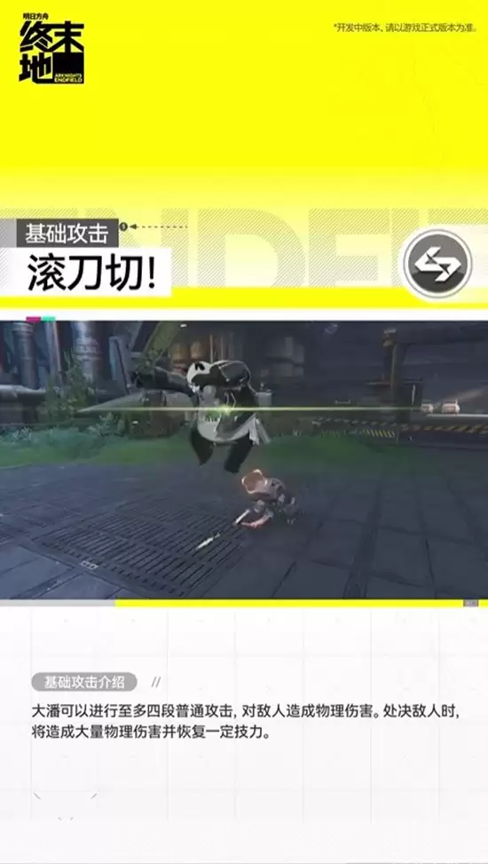 《明日方舟：终末地》大潘战斗演示