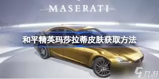 和平精英玛莎拉蒂染色包怎么获得