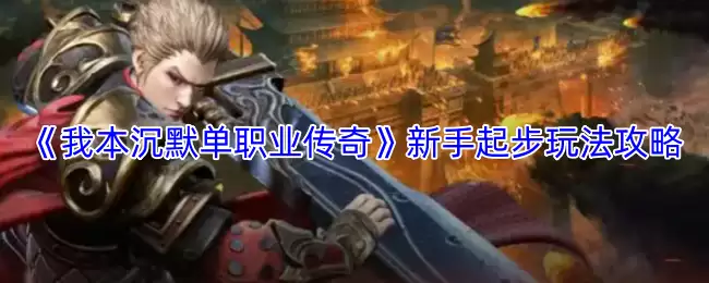 沉默单职业传奇新手入门：零基础起步与玩法攻略