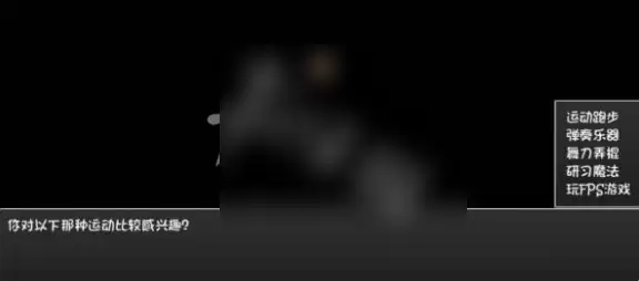 FPS游戏兴趣选择