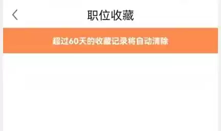 前程无忧APP我的收藏职位列表页面示意