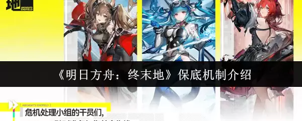 《明日方舟：终末地》保底机制介绍