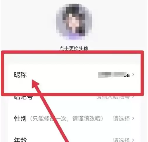 在唱吧编辑资料页面选择昵称选项