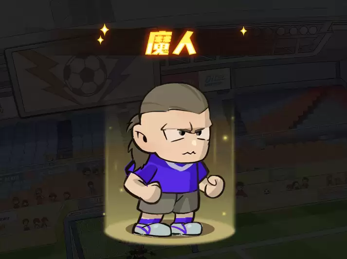 足球大人物球员强度排行