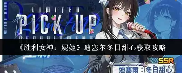 《胜利女神：妮姬》迪塞尔冬日甜心获取攻略