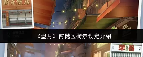 《望月》南樾区街景设定介绍
