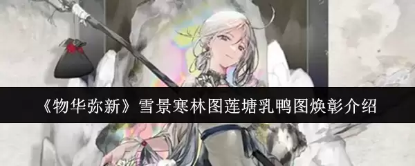 《物华弥新》雪景寒林图莲塘乳鸭图焕彰介绍