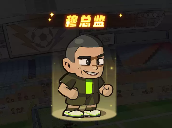 足球大人物前锋穆总监角色图鉴