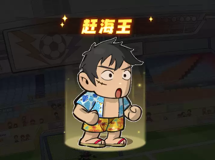 足球大人物球员强度排行