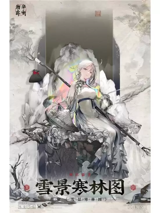 《物华弥新》雪景寒林图莲塘乳鸭图焕彰介绍