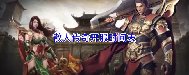 散人传奇开服时间表