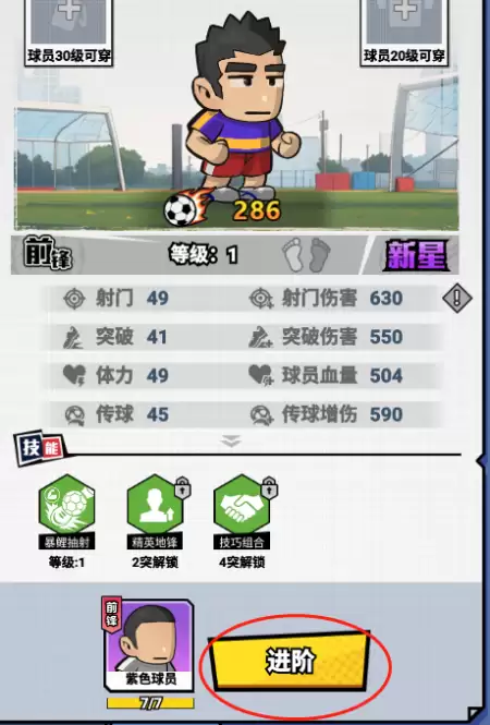 足球大人物球员升星与培养全攻略