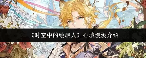 时空中的绘旅人心城漫溯怎么样