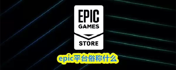 epic平台俗称什么