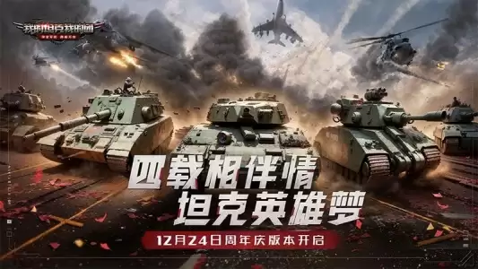 我的坦克我的团九游版