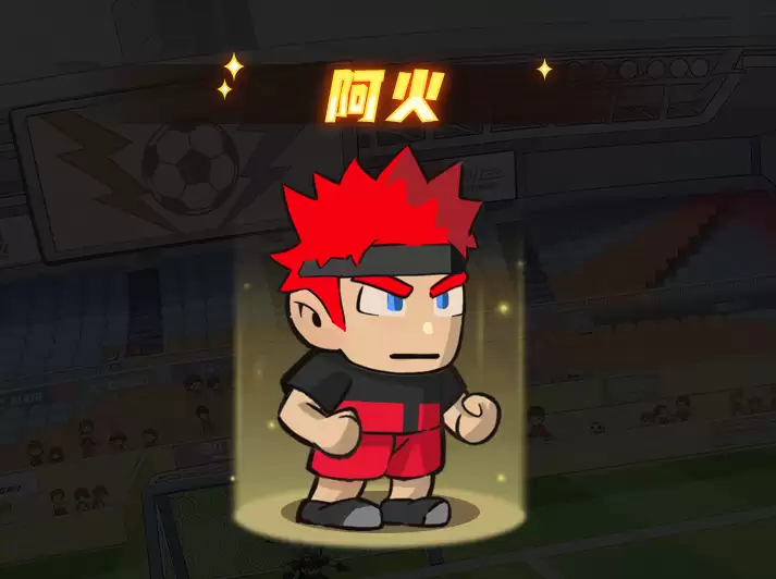 足球大人物后卫阿火角色图鉴