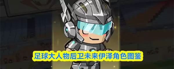 足球大人物后卫未来伊泽角色图鉴