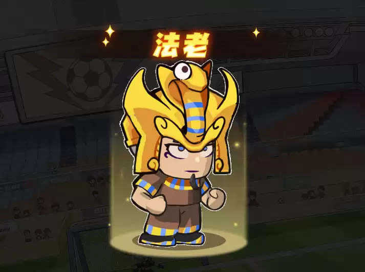 足球大人物门将法老角色图鉴