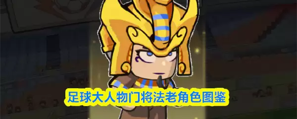 足球大人物门将法老角色图鉴