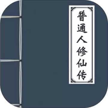 普通人修仙传 