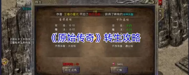 原始传奇转生攻略：快速升级转生全教程