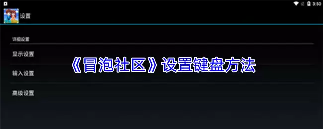 《冒泡社区》设置键盘方法