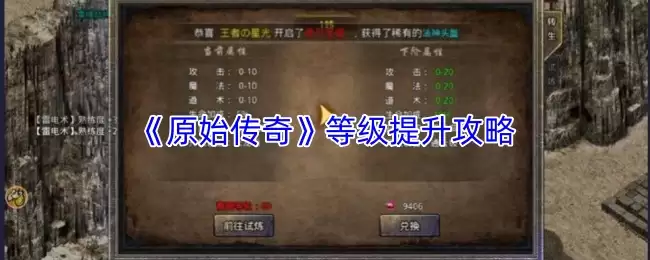 原始传奇快速升级指南：高效提升等级的实战攻略