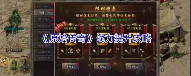 原始传奇战力提升攻略：全方位进阶指南