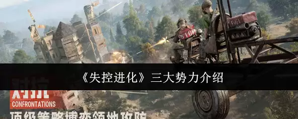 《失控进化》三大势力介绍