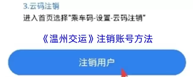 《温州交通》注销账户方法示意图