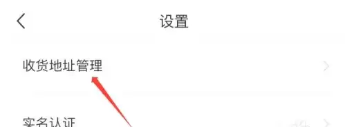 在设置中选择【收货地址管理】