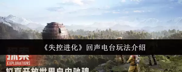 《失控进化》回声电台玩法介绍