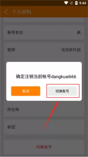《冒泡社区》切换账号方法——点击切换并确认