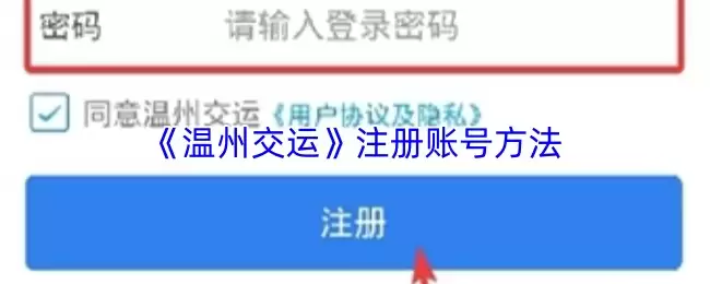 《温州交运》注册账号方法