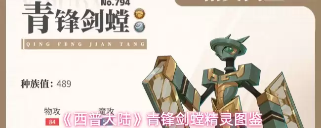 西普大陆青锋剑螈实战测评：属性精灵图鉴