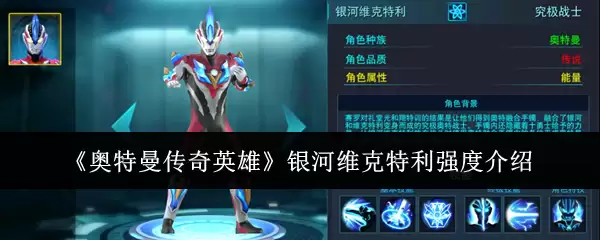 银河维克特利实力解析：奥特曼传奇英雄中的强度如何？