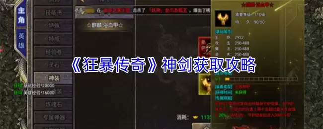 狂暴传奇神剑获取攻略：三步快速得神兵