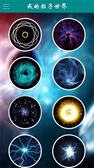 我的粒子世界安卓版下载