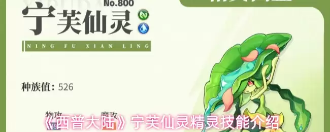 宁芙仙灵技能解析：西普大陆新精灵实战指南