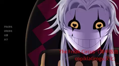 怪胎马戏团主菜单界面