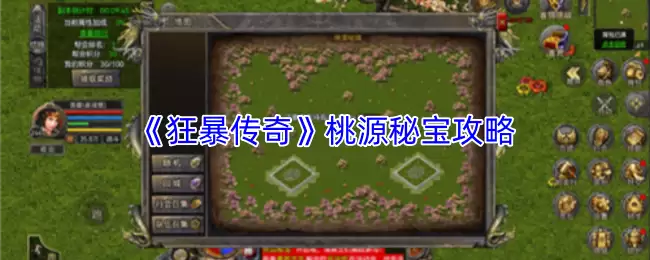 《狂暴传奇》桃源秘宝攻略