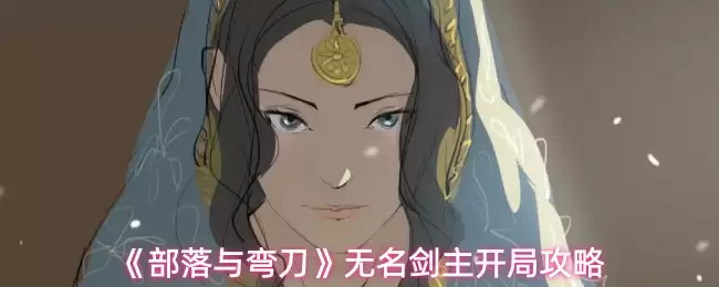《部落与弯刀》无名剑主开局攻略