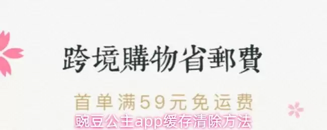 豌豆公主App清理缓存概览图